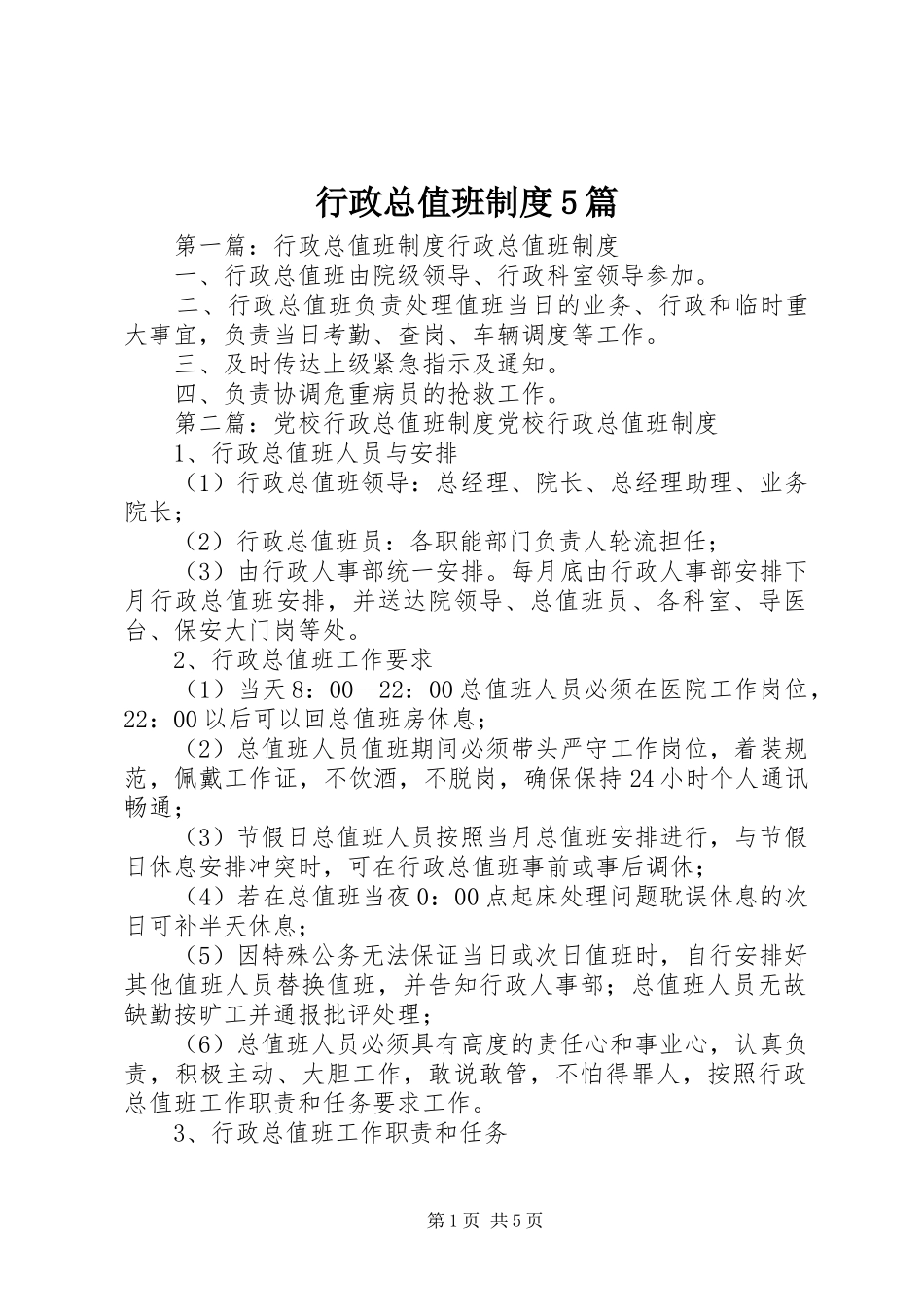 行政总值班制度5篇_第1页