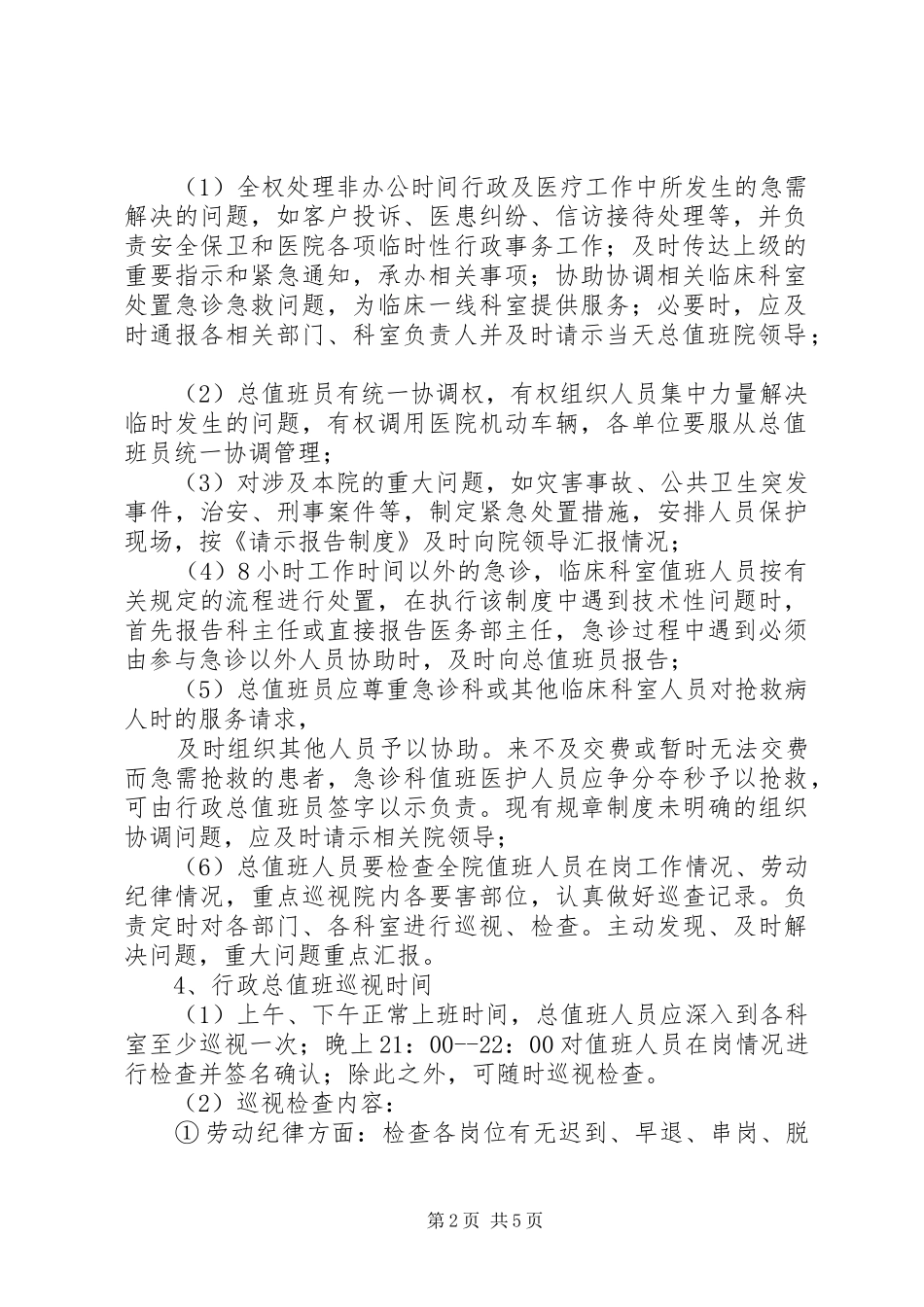 行政总值班制度5篇_第2页