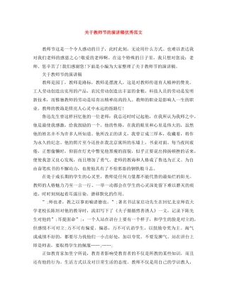 关于教师节的演讲稿优秀范文 