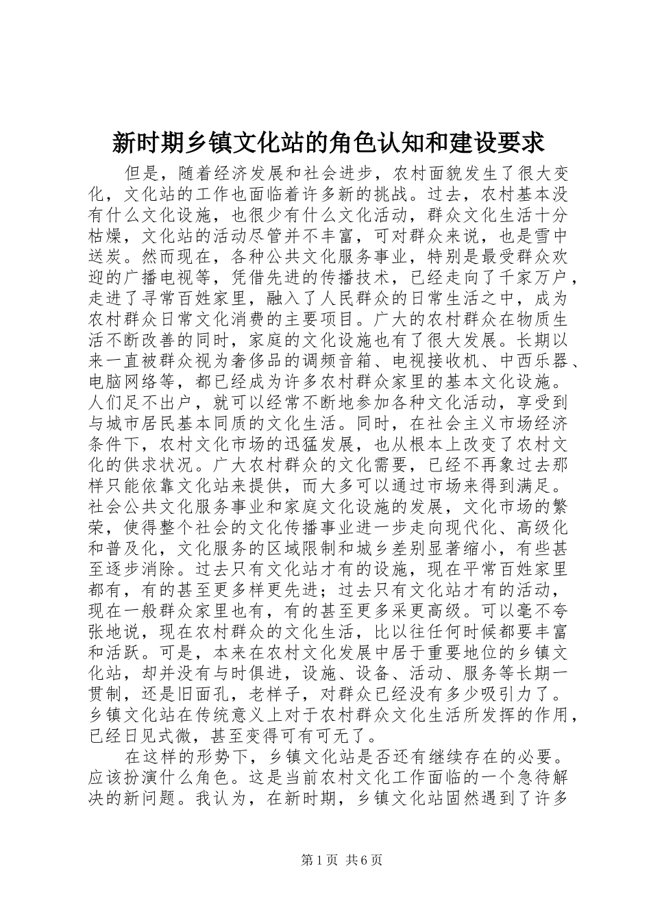 新时期乡镇文化站的角色认知和建设要求_第1页