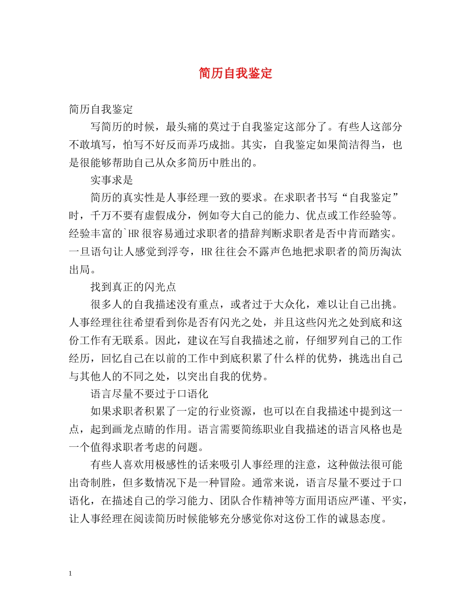 简历自我鉴定 _第1页