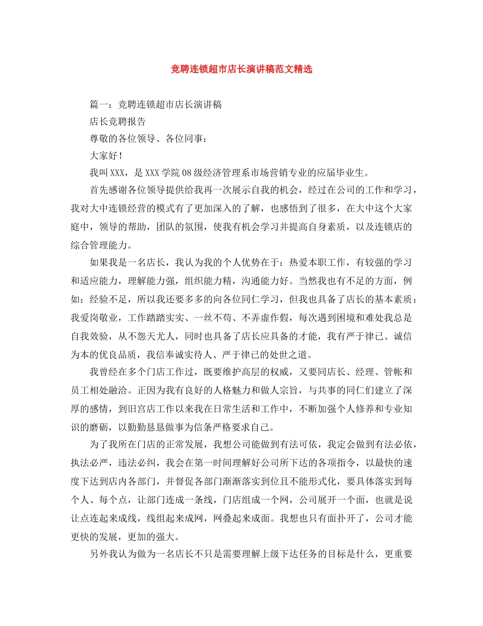 竞聘连锁超市店长演讲稿范文精选 _第1页