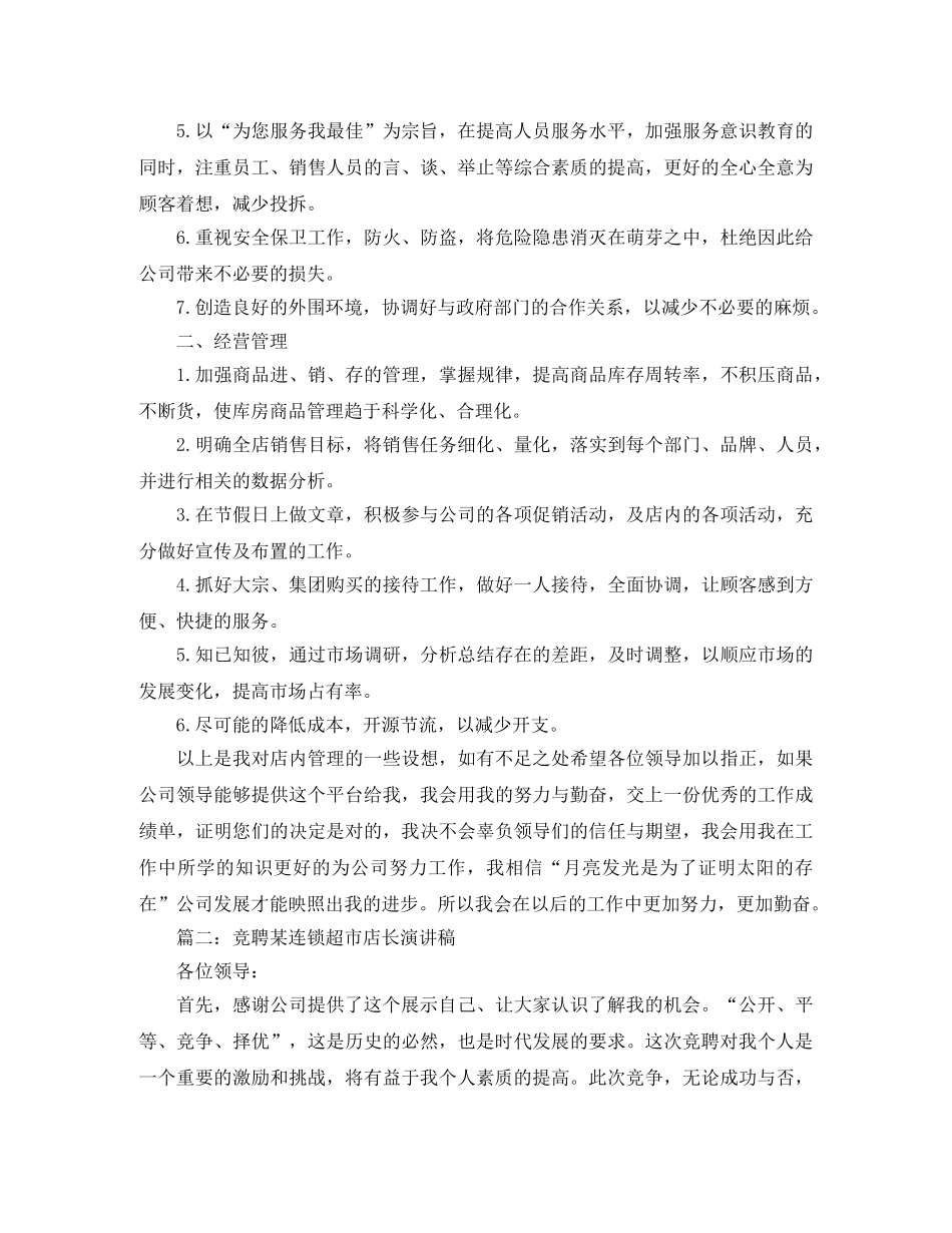 竞聘连锁超市店长演讲稿范文精选 _第3页