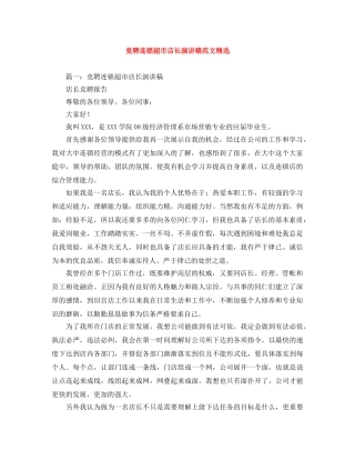 竞聘连锁超市店长演讲稿范文精选 