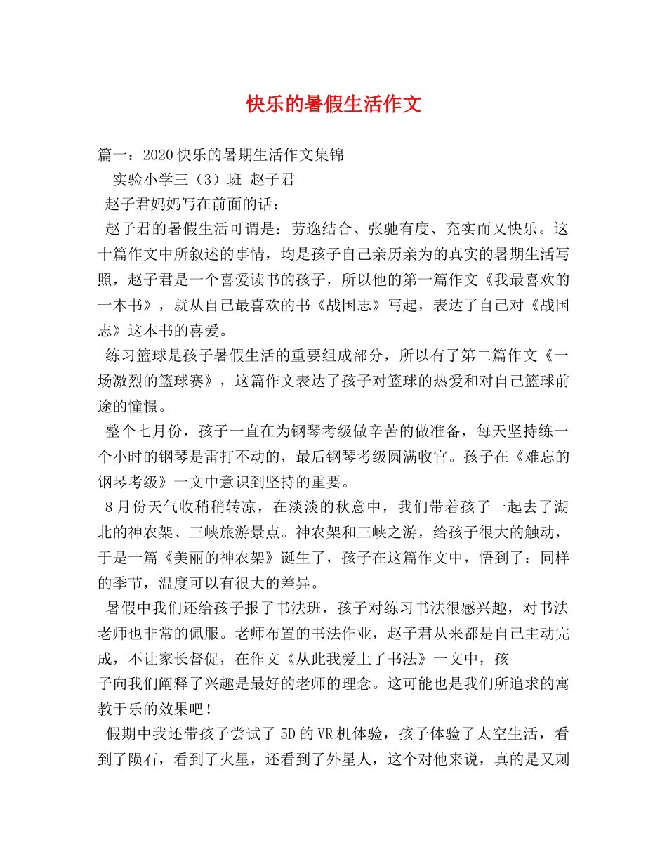 快乐的暑假生活作文 _第1页