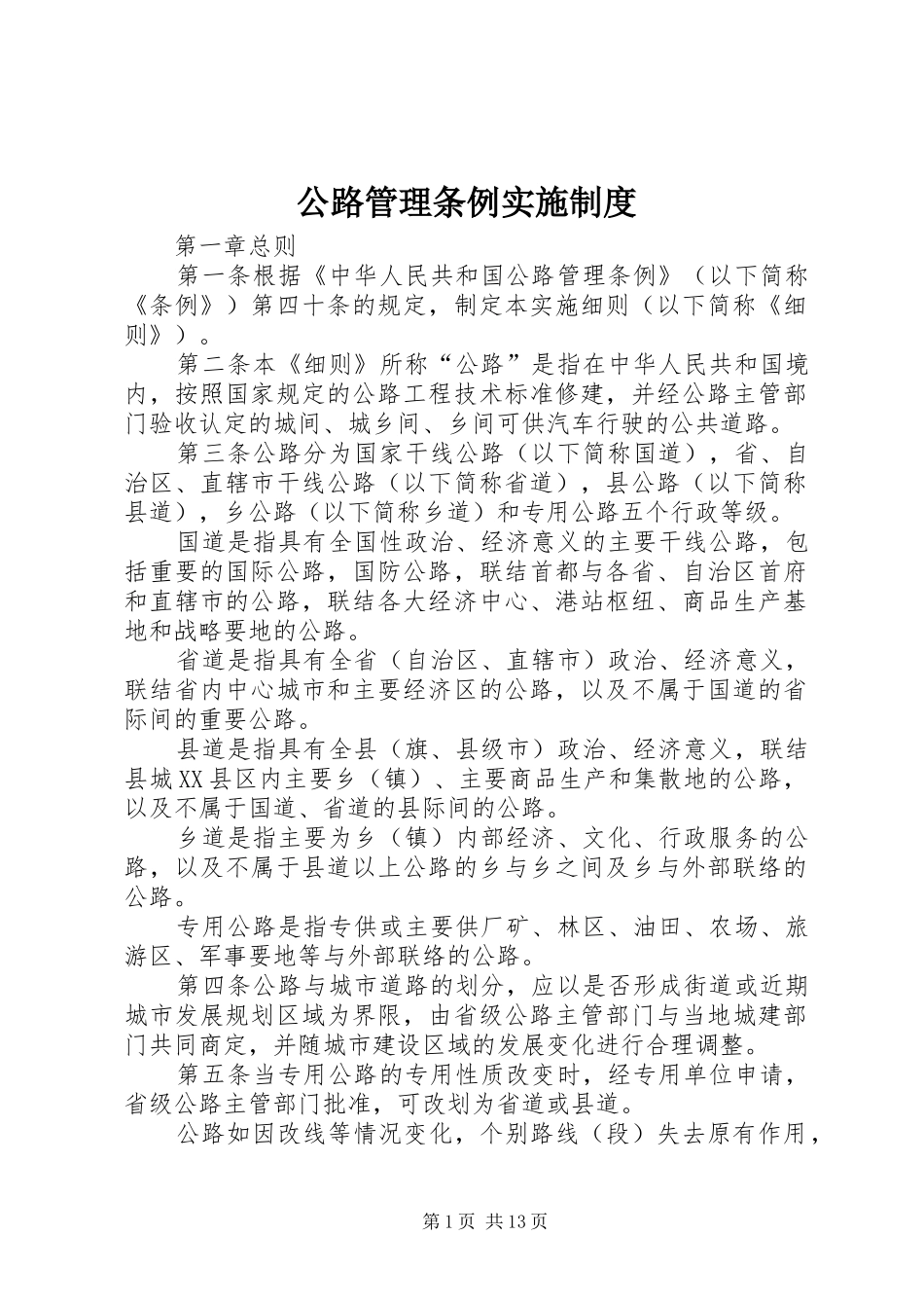 公路管理条例实施制度_第1页