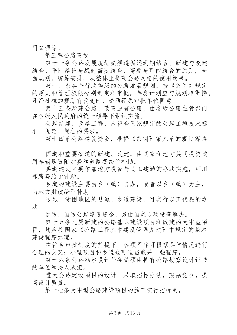 公路管理条例实施制度_第3页