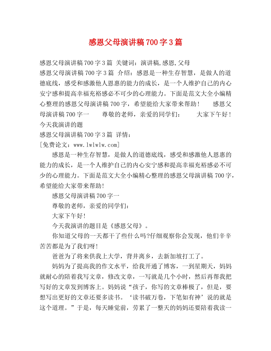 感恩父母演讲稿700字3篇 _第1页