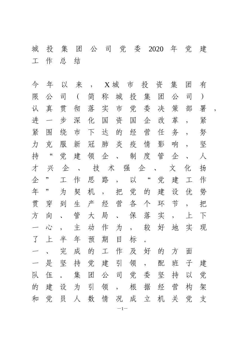 城投集团公司党委2020年党建工作总结_第1页