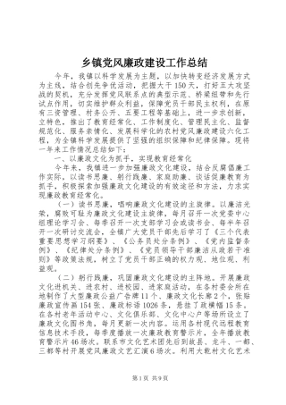 乡镇党风廉政建设工作总结 (14)