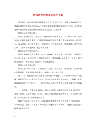 教师政治思想鉴定范文3篇 