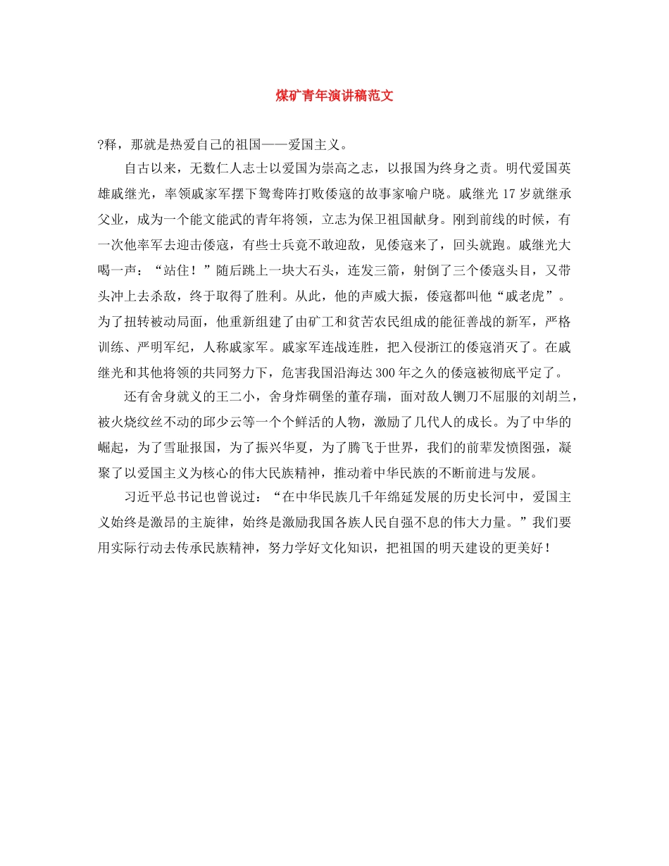 煤矿青年演讲稿范文 _第1页