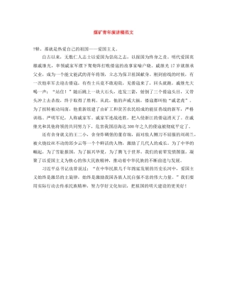 煤矿青年演讲稿范文 