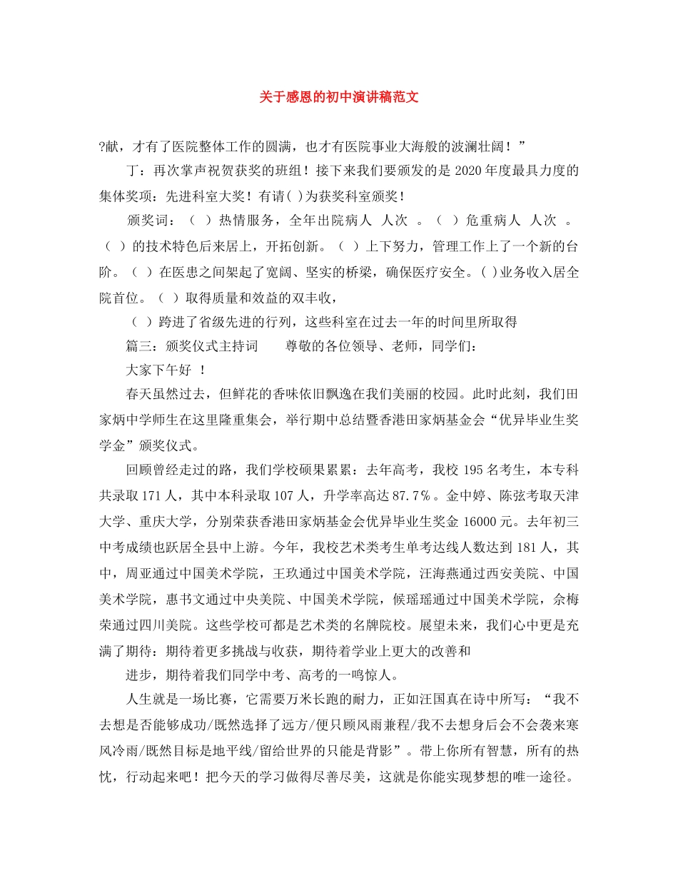 关于感恩的初中演讲稿范文 _第1页