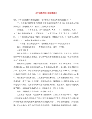 关于感恩的初中演讲稿范文 