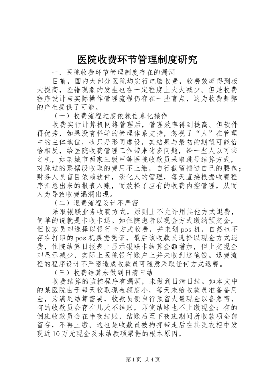 医院收费环节管理制度研究_第1页