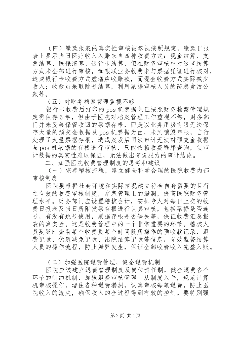 医院收费环节管理制度研究_第2页