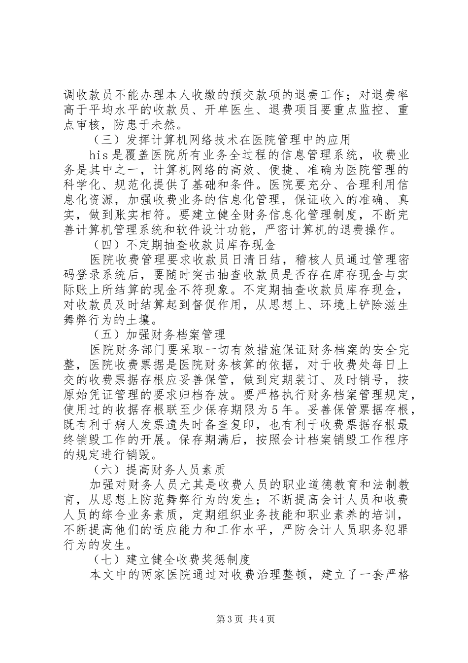医院收费环节管理制度研究_第3页