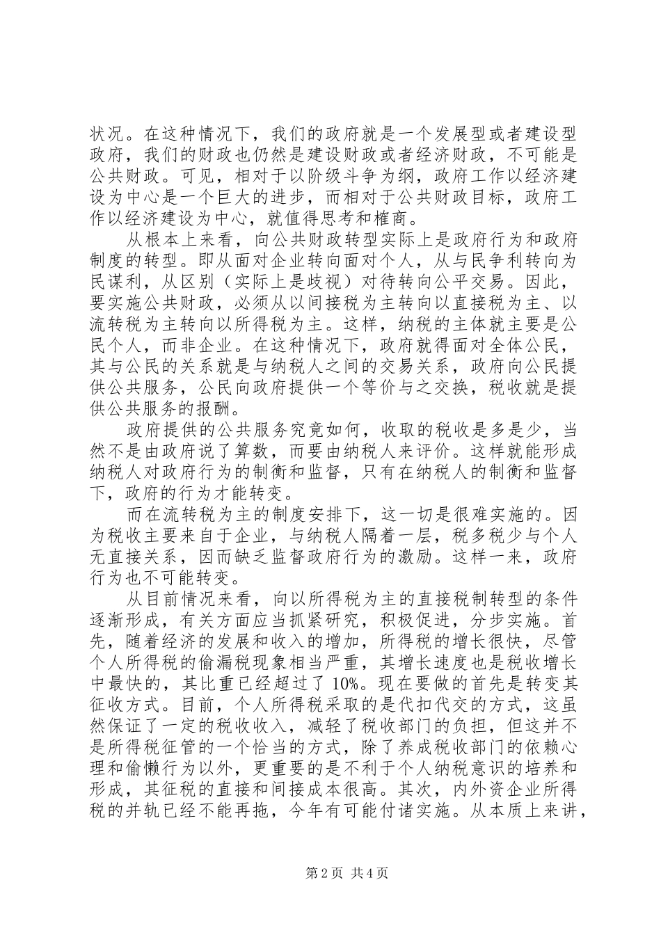 浅谈税制转型和税收制度_第2页
