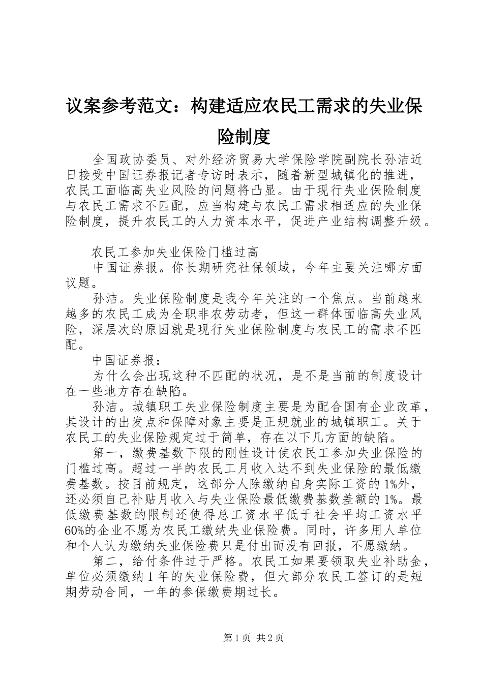 议案参考范文：构建适应农民工需求的失业保险制度_第1页
