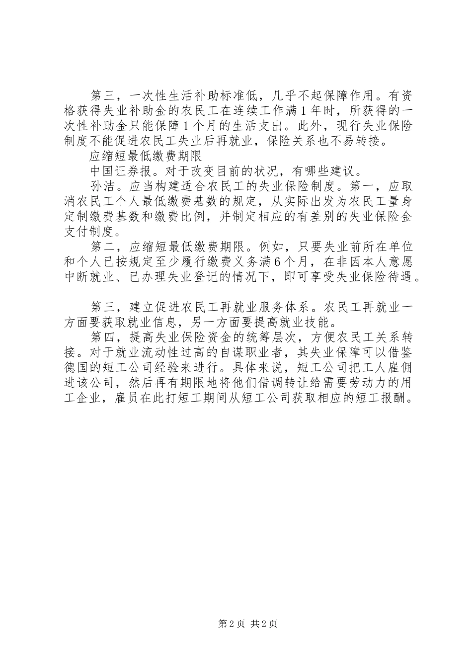 议案参考范文：构建适应农民工需求的失业保险制度_第2页