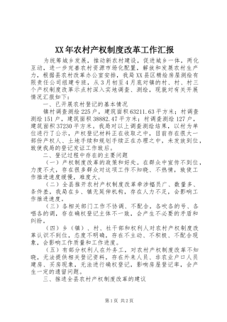 XX年农村产权制度改革工作汇报