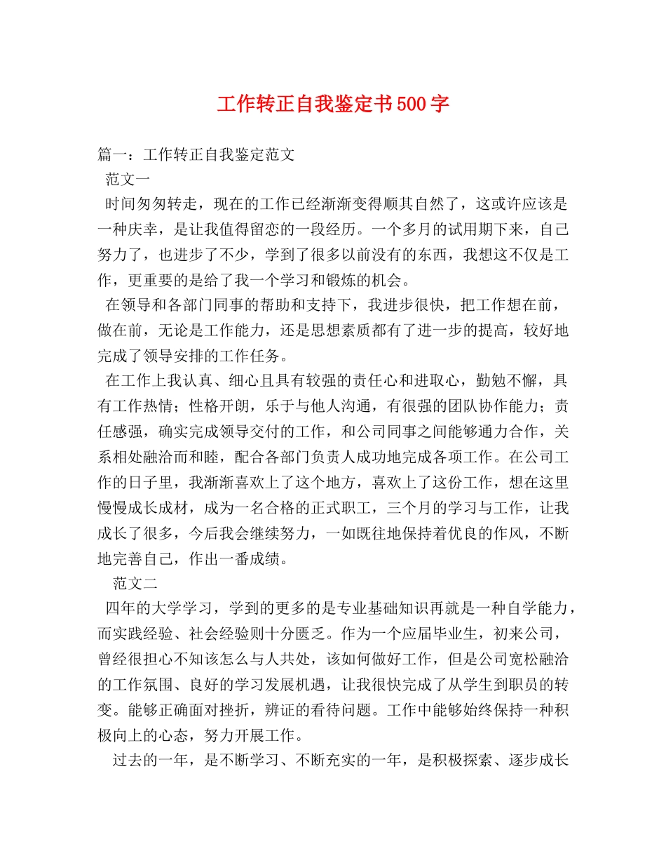 工作转正自我鉴定书500字 _第1页