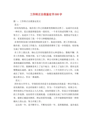 工作转正自我鉴定书500字 