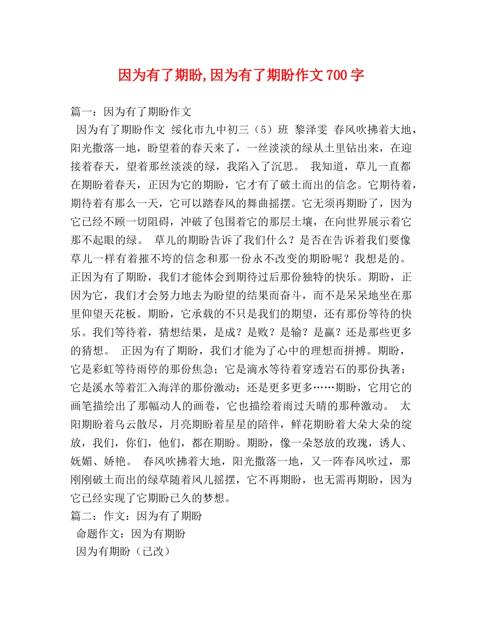 因为有了期盼,因为有了期盼作文700字 _第1页