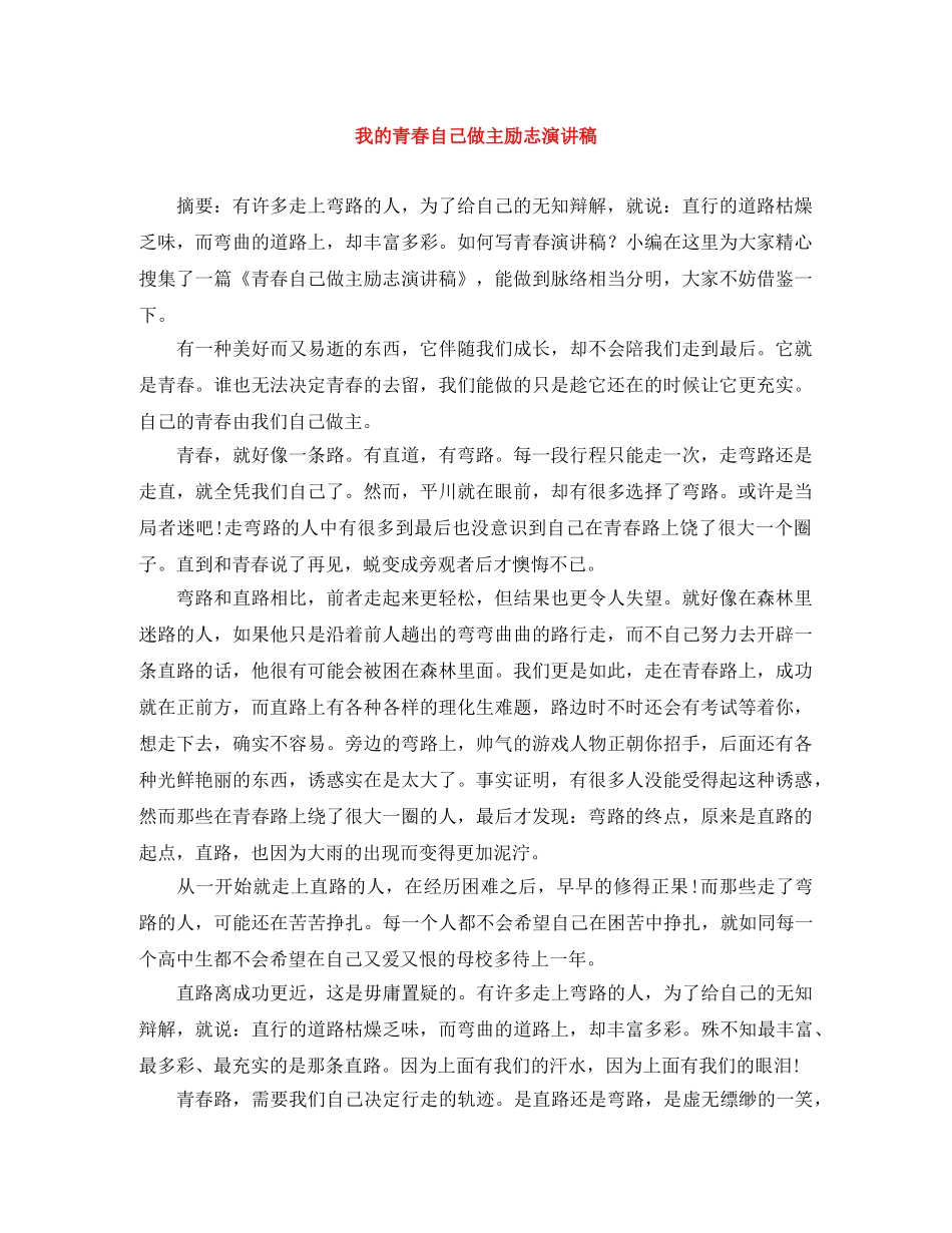 我的青春自己做主励志演讲稿 _第1页