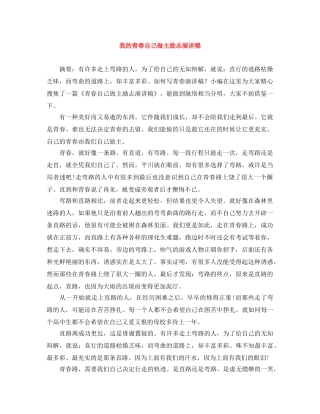 我的青春自己做主励志演讲稿 