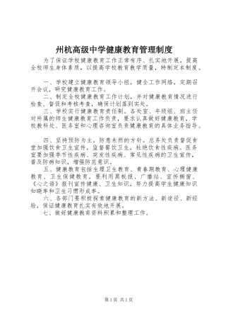 州杭高级中学健康教育管理制度
