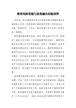 教育局抓党建与业务融合经验材料