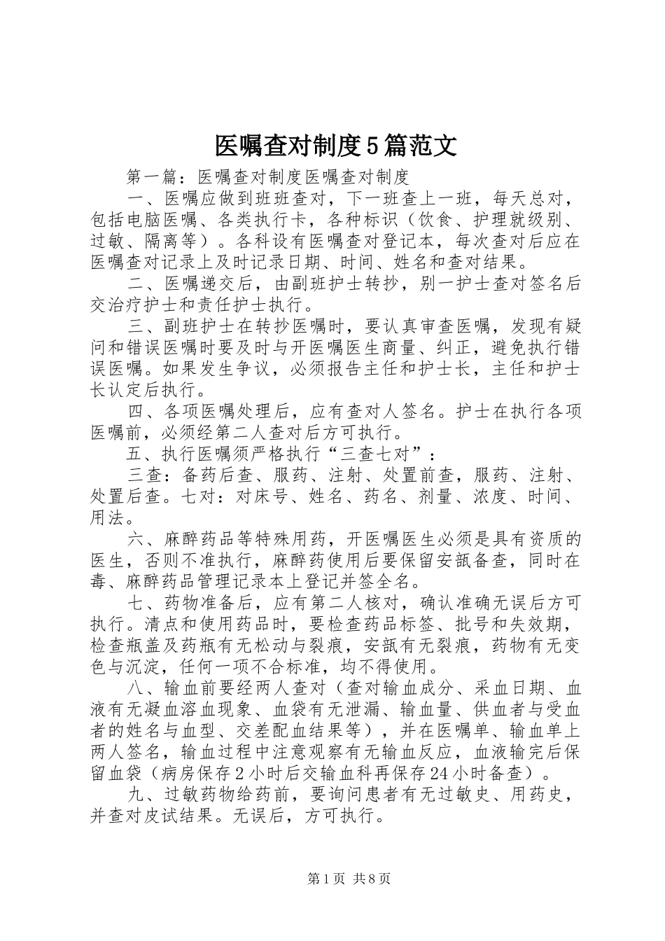 医嘱查对制度5篇范文_第1页