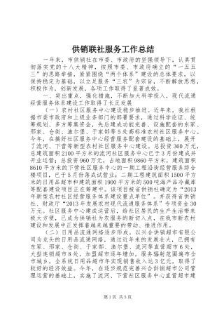 供销联社服务工作总结