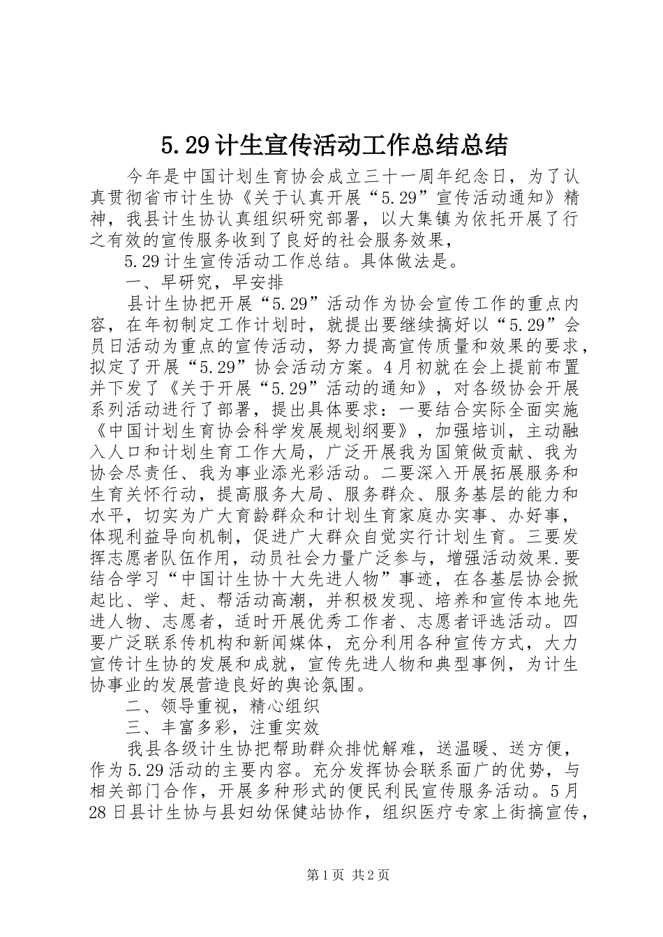 5.29计生宣传活动工作总结总结_第1页