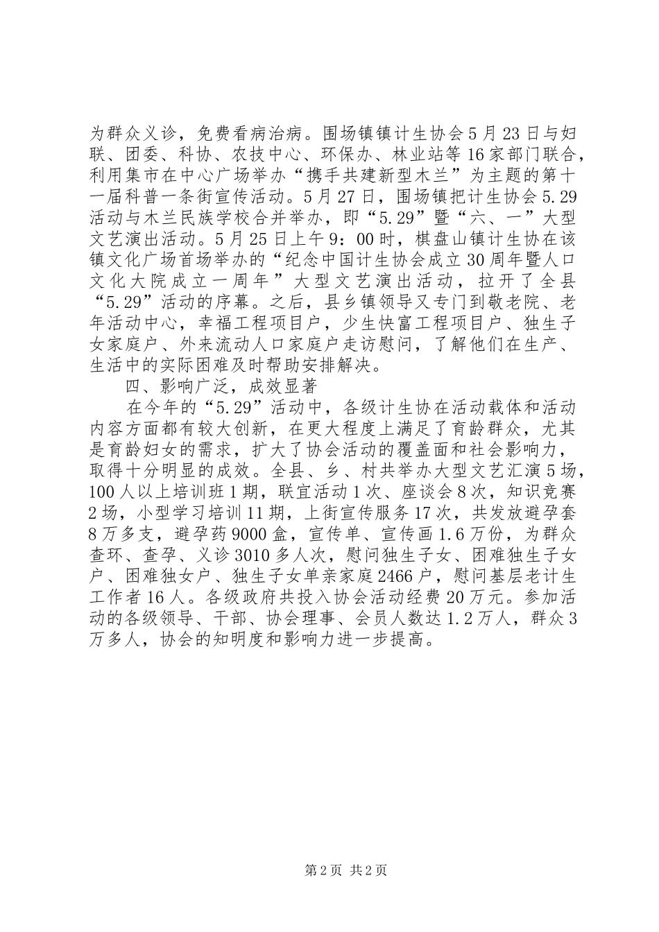 5.29计生宣传活动工作总结总结_第2页
