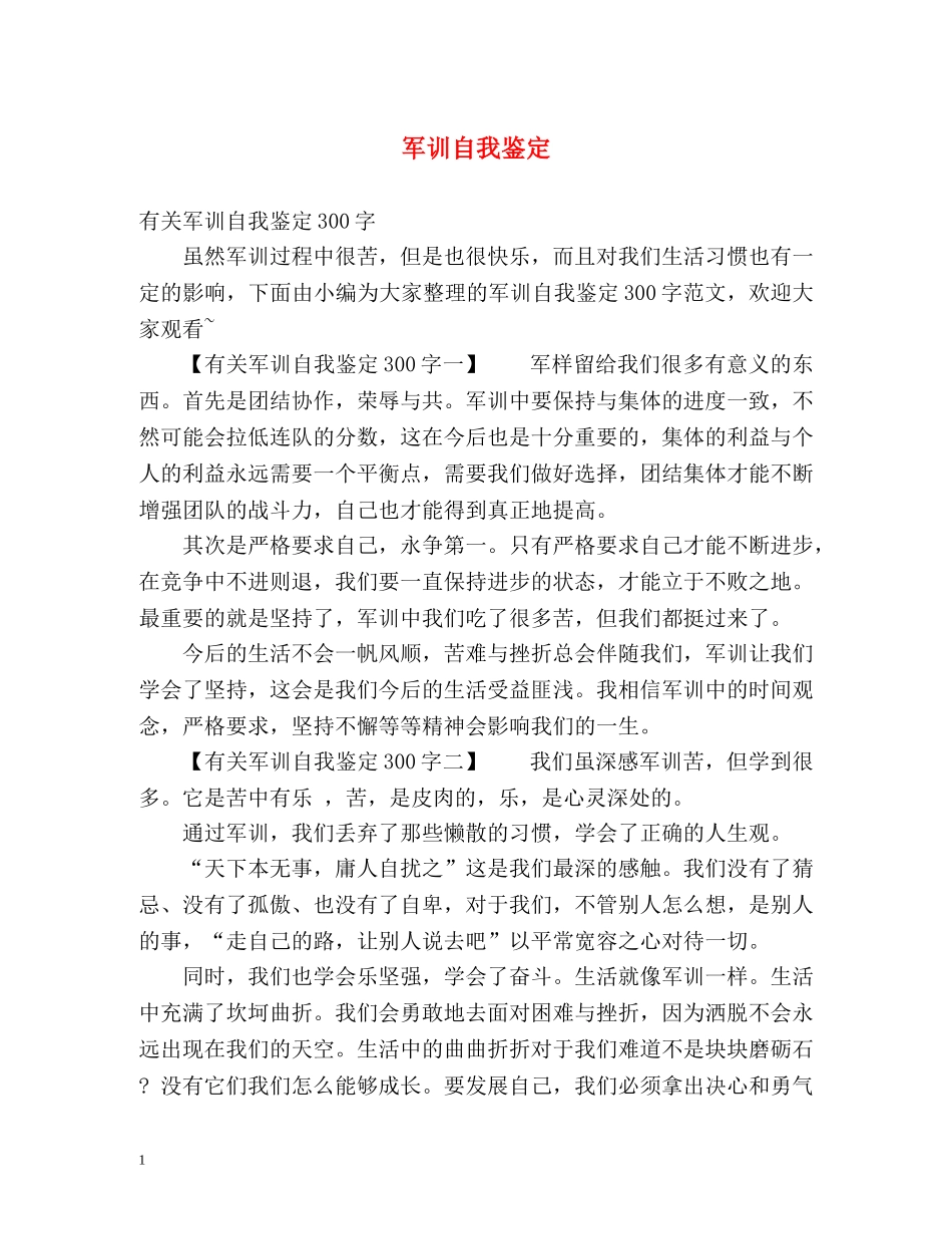 军训自我鉴定2 _第1页