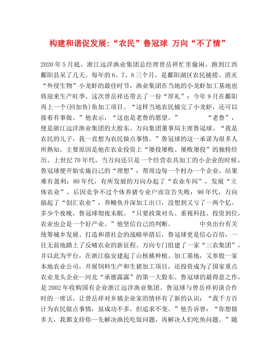 构建和谐促发展-“农民”鲁冠球 万向“不了情” _第1页
