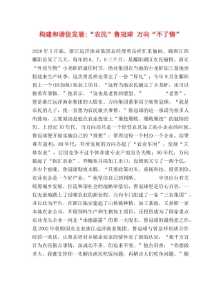 构建和谐促发展-“农民”鲁冠球 万向“不了情” 