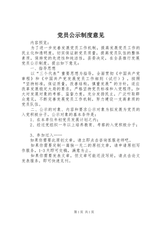 党员公示制度意见