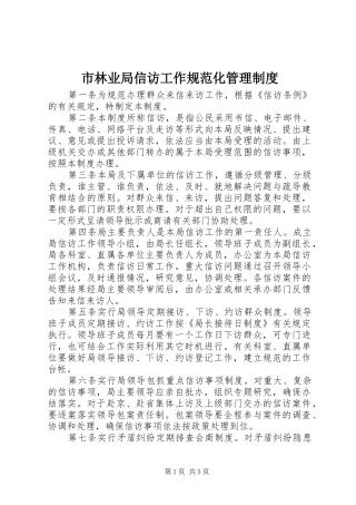 市林业局信访工作规范化管理制度