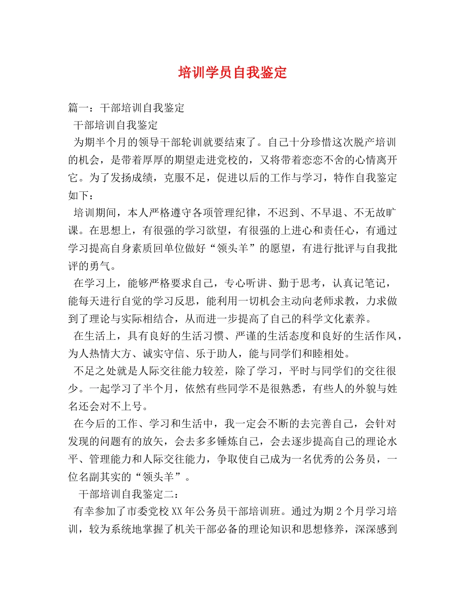 培训学员自我鉴定 _第1页
