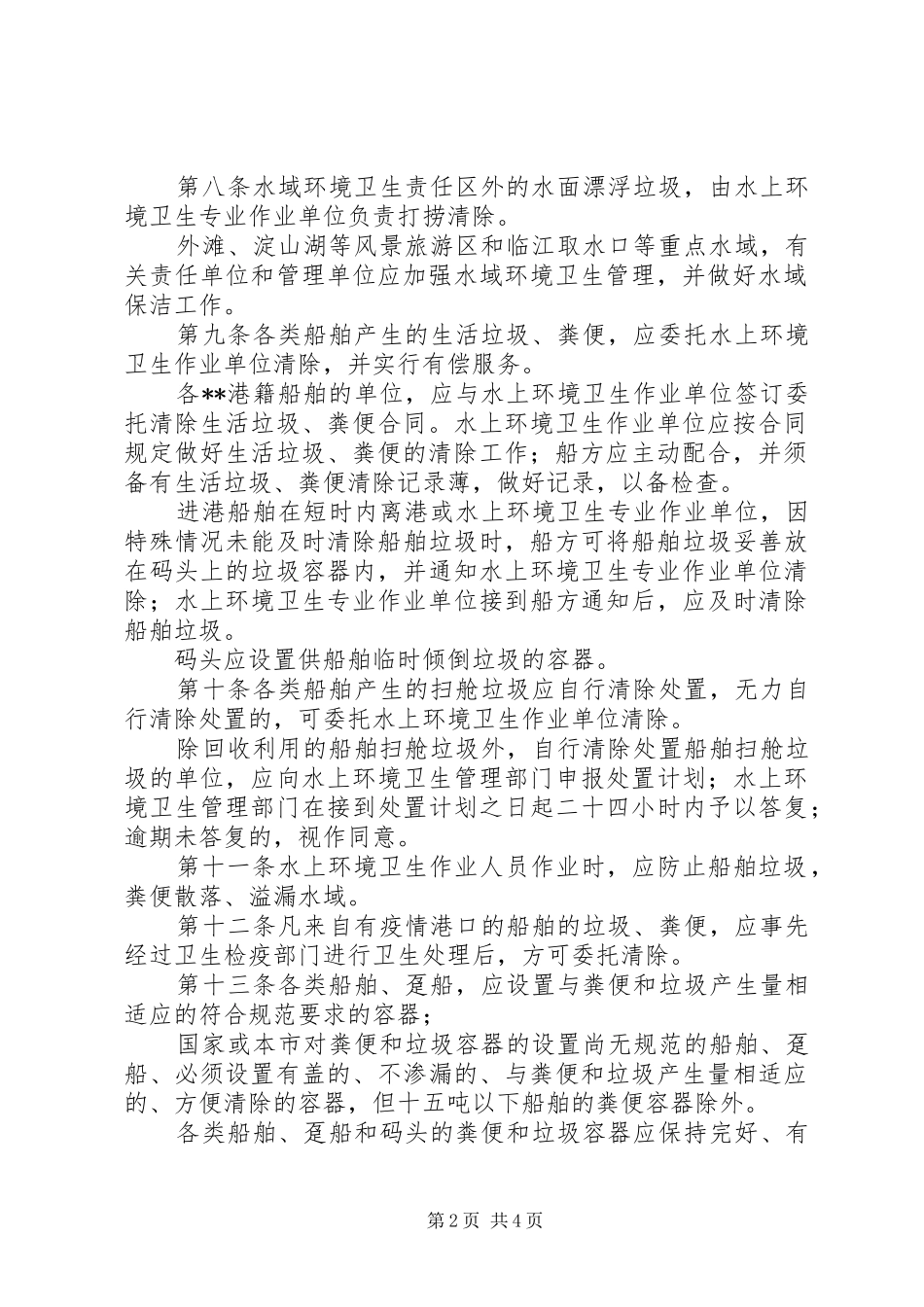 环卫局水域环境卫生管理制度_第2页