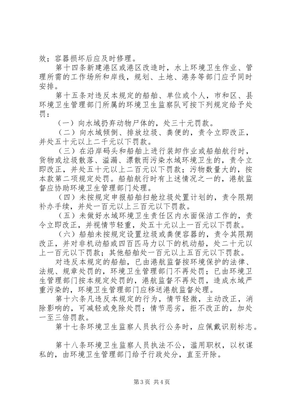 环卫局水域环境卫生管理制度_第3页