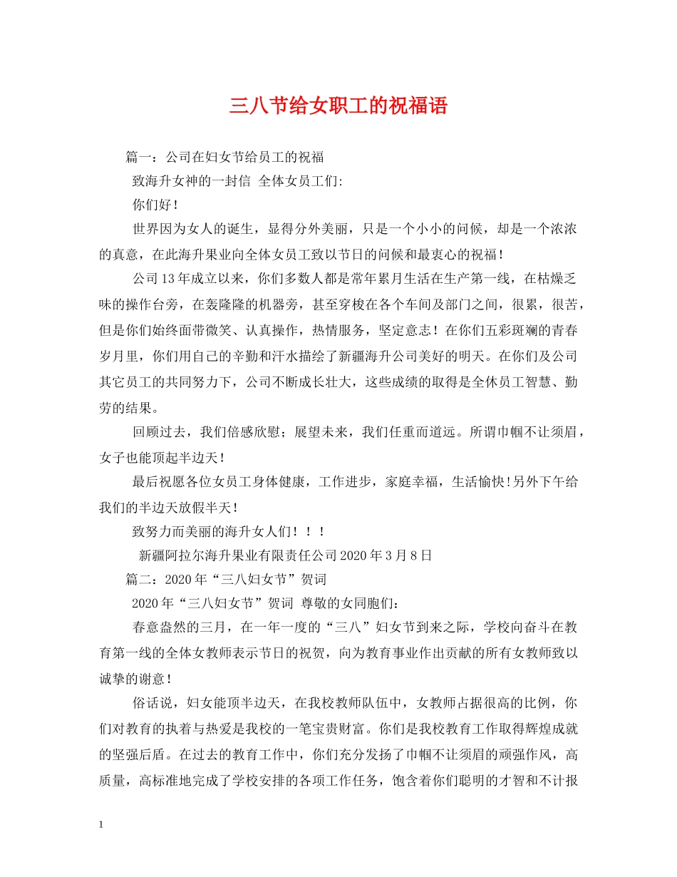 三八节给女职工的祝福语 _第1页