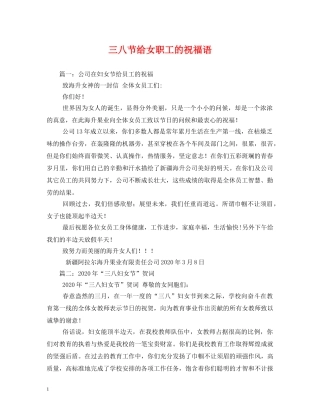 三八节给女职工的祝福语 