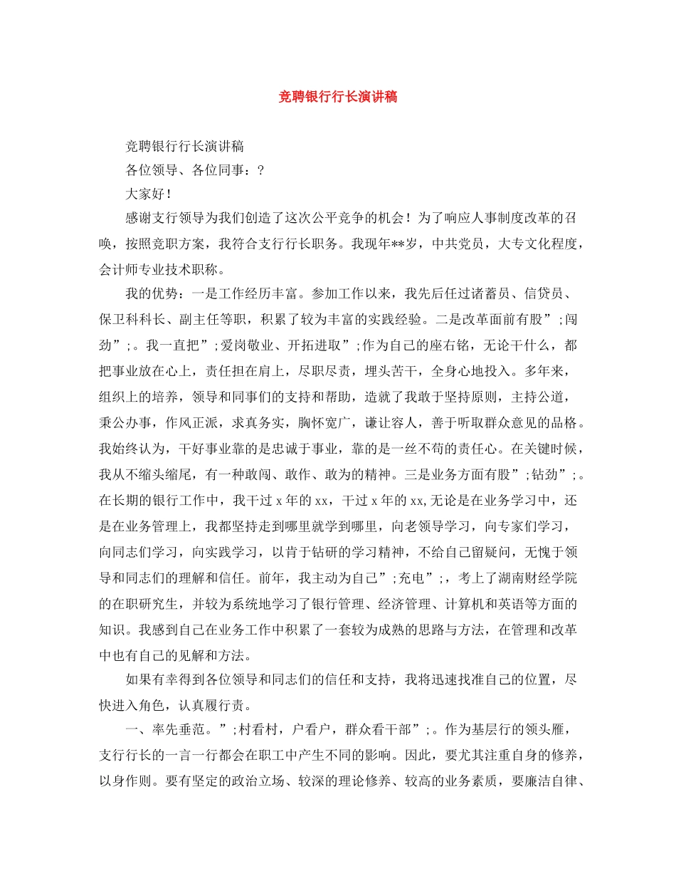竞聘银行行长演讲稿 _第1页