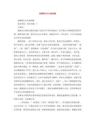 竞聘银行行长演讲稿 