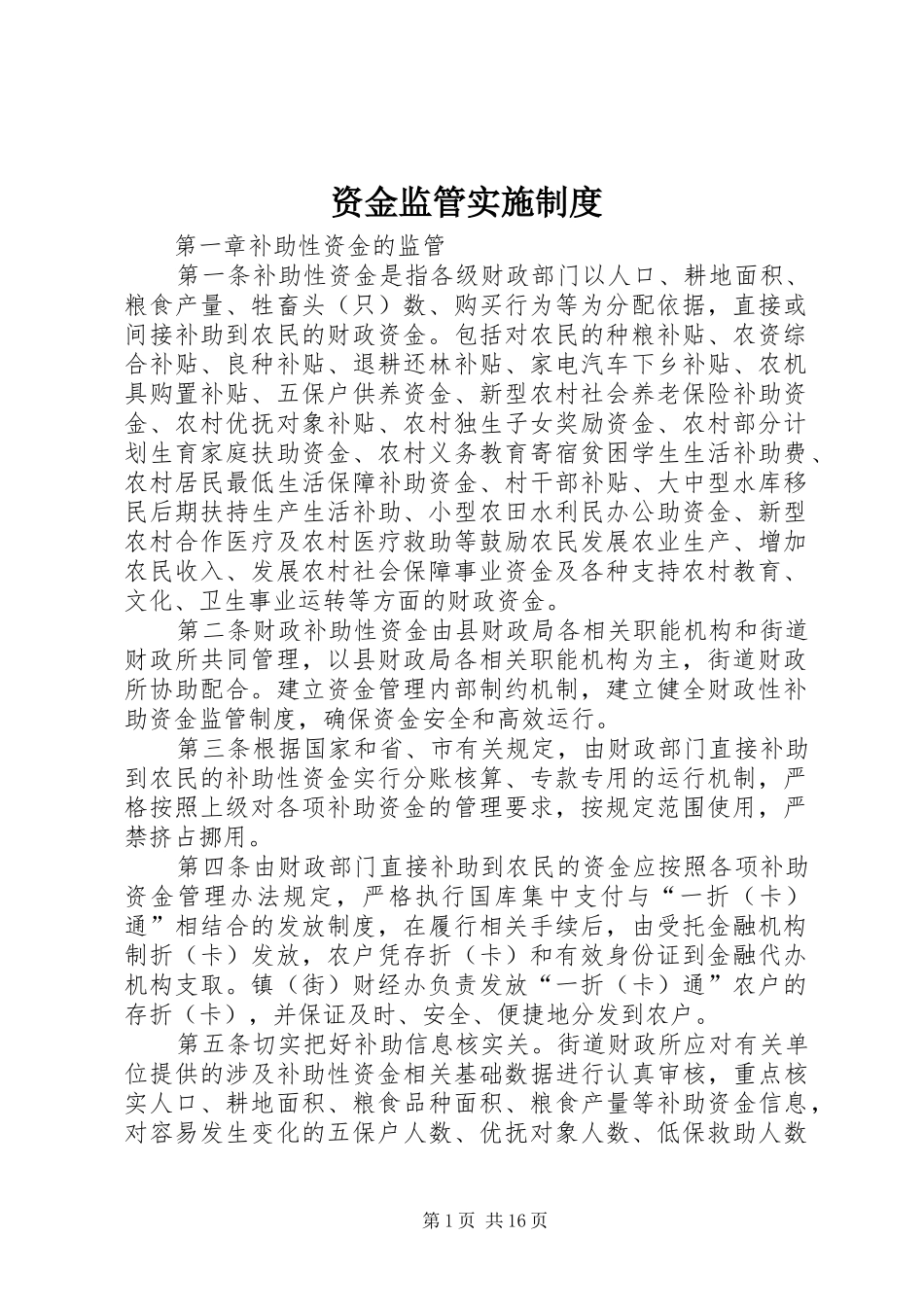 资金监管实施制度_第1页